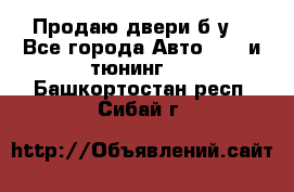 Продаю двери б/у  - Все города Авто » GT и тюнинг   . Башкортостан респ.,Сибай г.